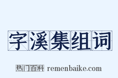 字溪集组词是什么意思的图片
